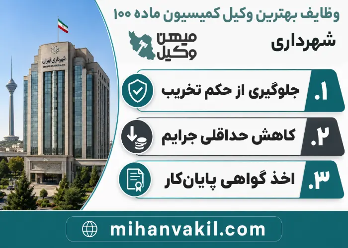 وظایف بهترین وکیل ماده 100 شهرداری در تهران