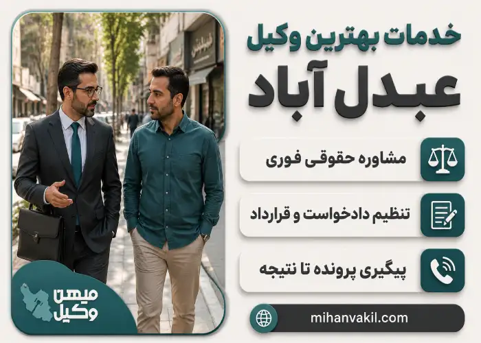 بهترین وکیل عبدل آباد