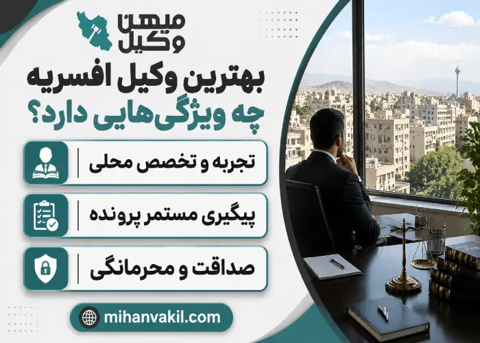 بهترین وکیل افسریه