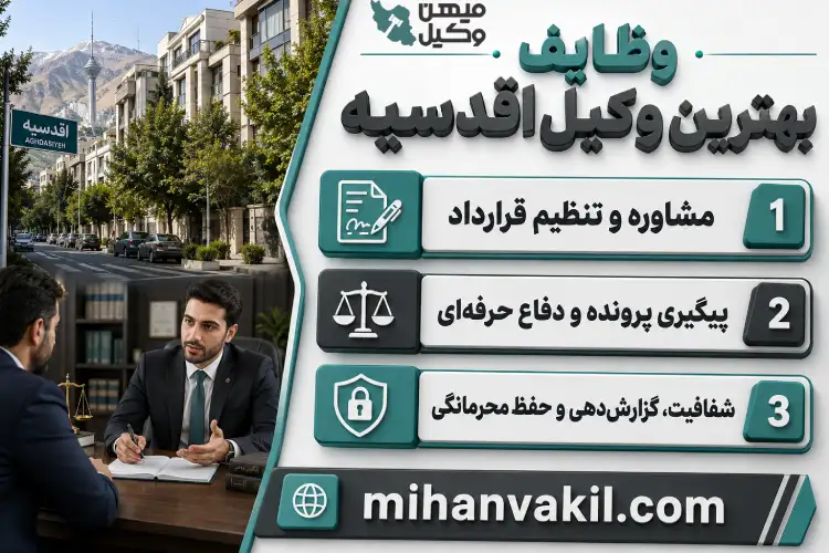 بهترین وکیل اقدسیه
