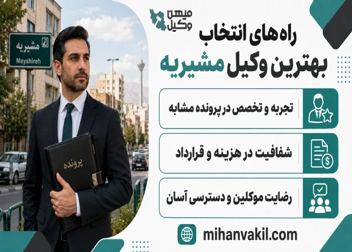 بهترین وکیل مشیریه