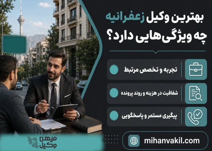 بهترین وکیل زعفرانیه
