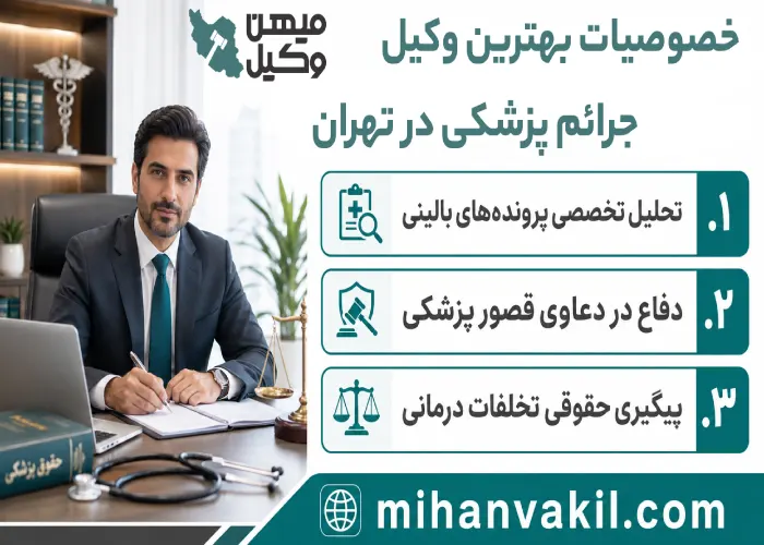 بهترین وکیل جرائم پزشکی در تهران