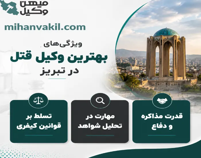 بهترین وکیل قتل در تبریز کیست؟