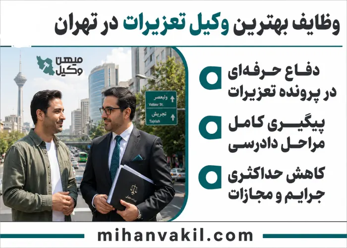 ,وظایف بهترین وکیل تعزیرات در تهران