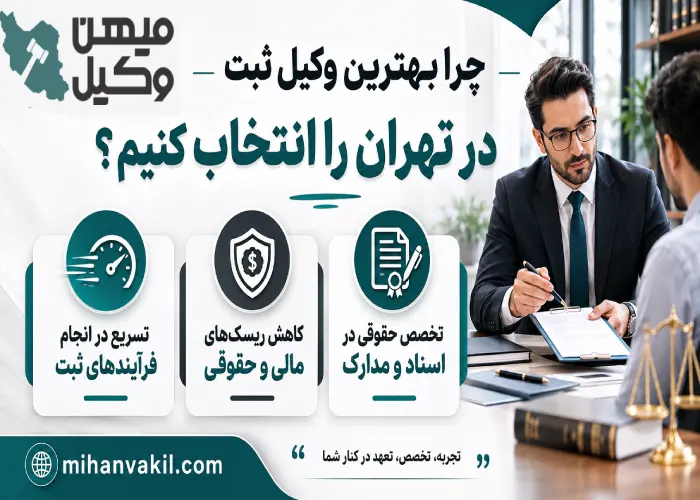 بهترین وکیل ثبتی در تهران