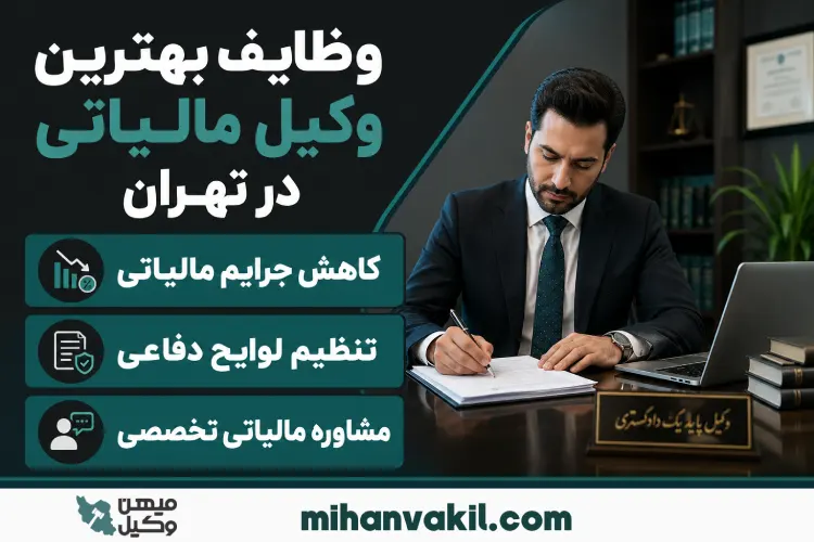 بهترین وکیل مالیاتی در تهران