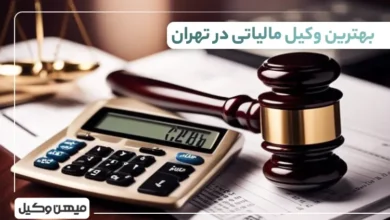 بهترین وکیل مالیاتی در تهران