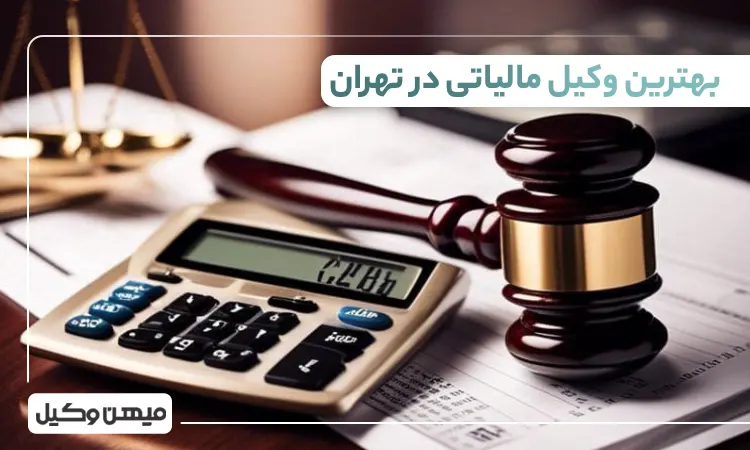 بهترین وکیل مالیاتی در تهران