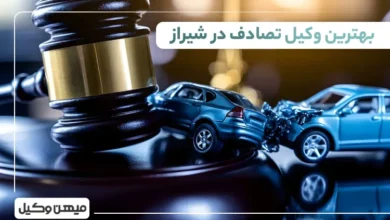 بهترین وکیل تصادف در شیراز