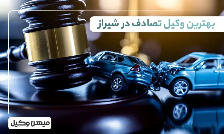 بهترین وکیل تصادف در شیراز
