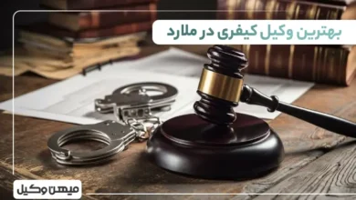 بهترین وکیل کیفری در ملارد