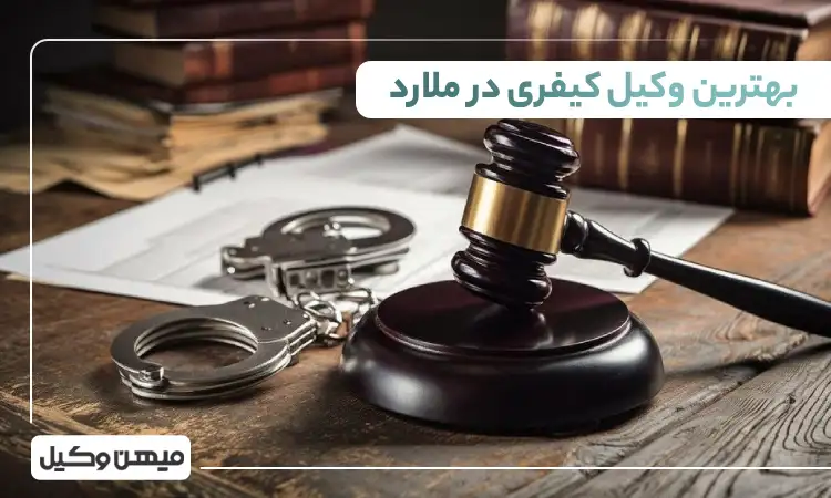 بهترین وکیل کیفری در ملارد