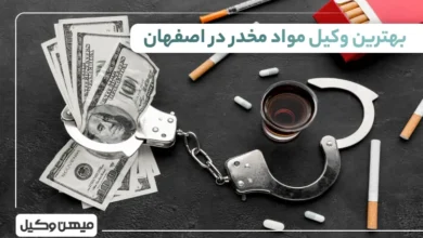 بهترین وکیل مواد مخدر در اصفهان