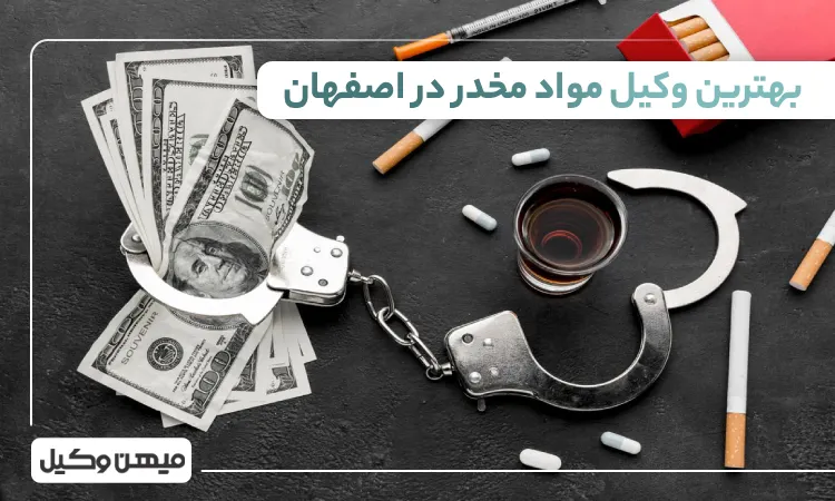 بهترین وکیل مواد مخدر در اصفهان