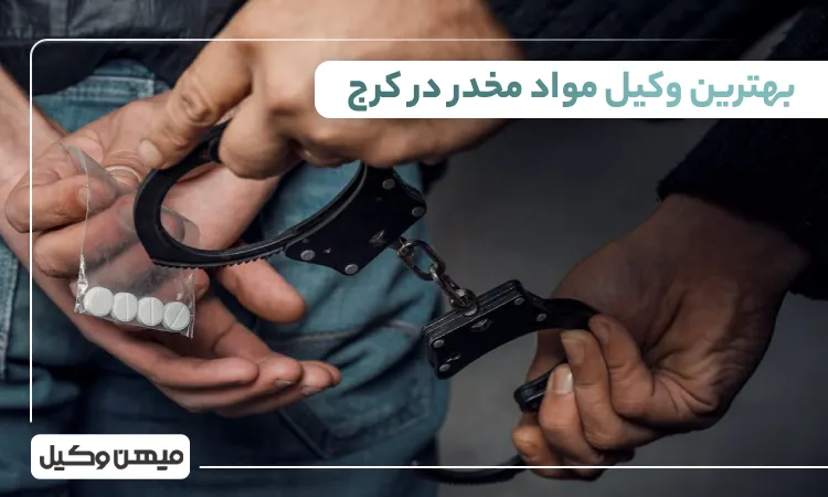 بهترین وکیل مواد مخدر در کرج