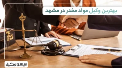 بهترین وکیل مواد مخدر در مشهد