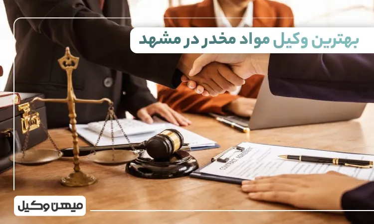 بهترین وکیل مواد مخدر در مشهد