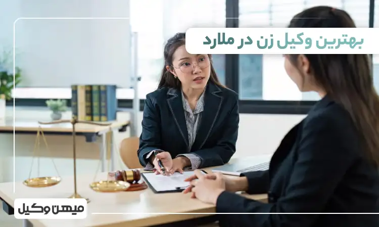 بهترین وکیل زن در ملارد