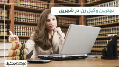بهترین وکیل زن در شهرری