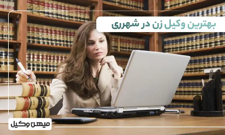 بهترین وکیل زن در شهرری