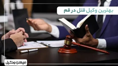 بهترین وکیل قتل در قم