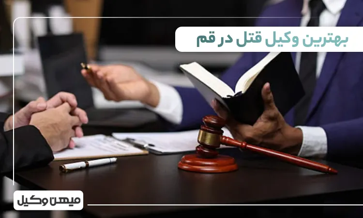 بهترین وکیل قتل در قم