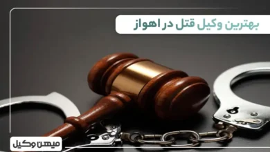 بهترین وکیل قتل در اهواز