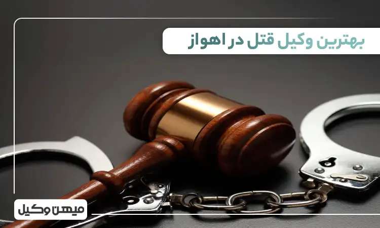 بهترین وکیل قتل در اهواز