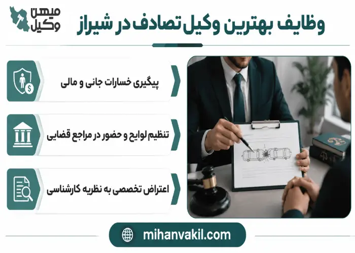 وظایف بهترین وکیل تصادف در شیراز