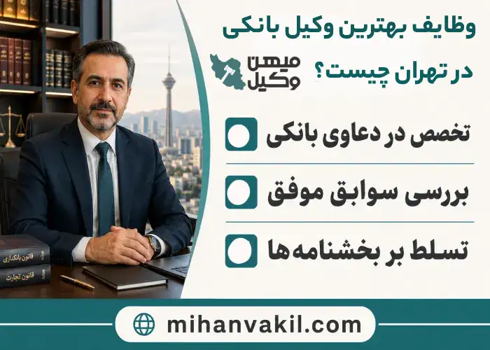 بهترین وکیل بانکی در تهران