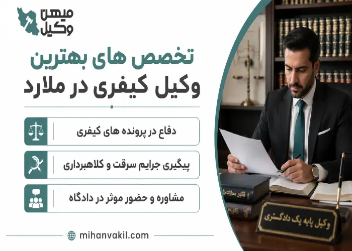 تخصص های بهترین وکیل کیفری در ملارد