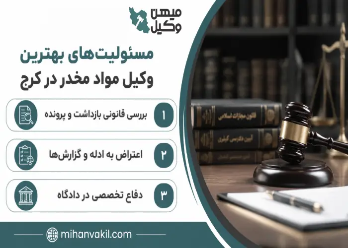 مسئولیت های بهترین وکیل مواد مخدر در کرج