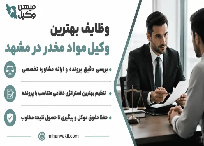 وظایف بهترین وکیل مواد مخدر در مشهد