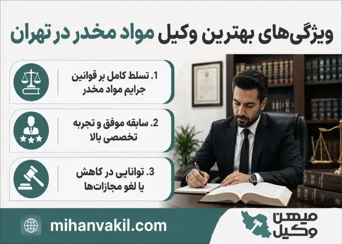 بهترین وکیل مواد مخدر در تهران