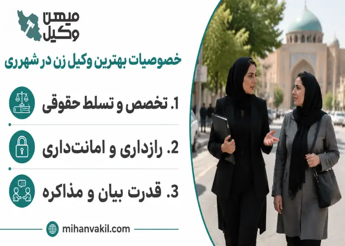 خصوصیات بهترین وکیل زن در شهرری