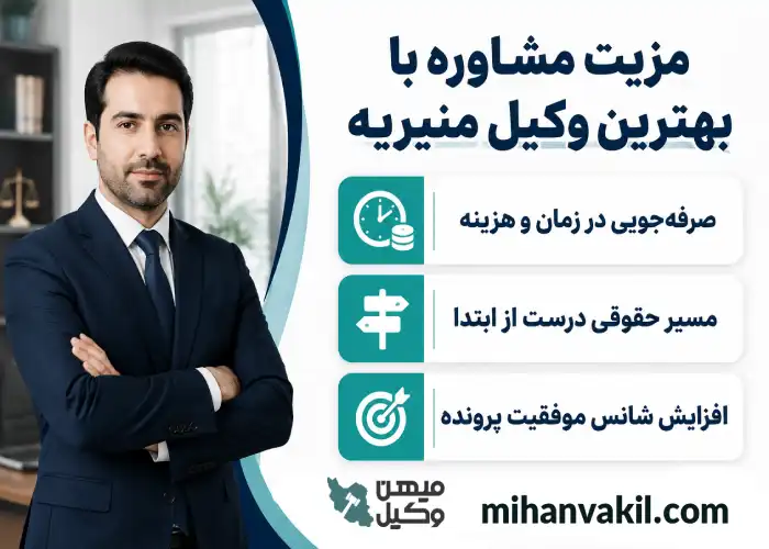 بهترین وکیل منیریه