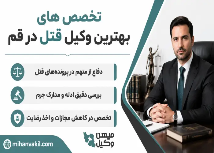 تخصص های بهترین وکیل قتل در قم