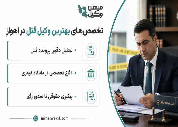 تخصص های بهترین وکیل قتل در اهواز