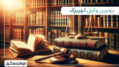 بهترین وکیل کهریزک