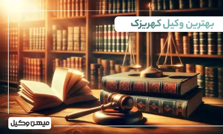 بهترین وکیل کهریزک