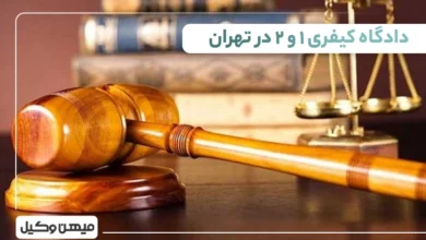 لیست دادگاه کیفری یک و دو در تهران