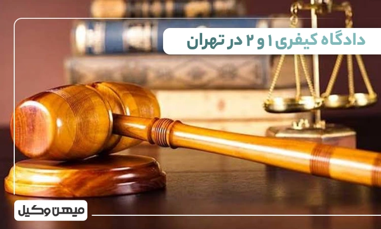 لیست دادگاه کیفری یک و دو در تهران