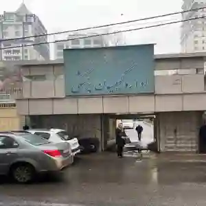 اداره کمسیون پزشکی تهران