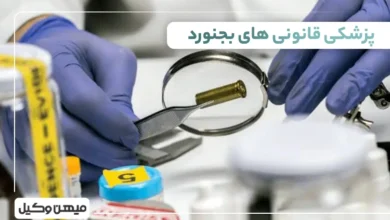 لیست پزشکی قانونی های بجنورد
