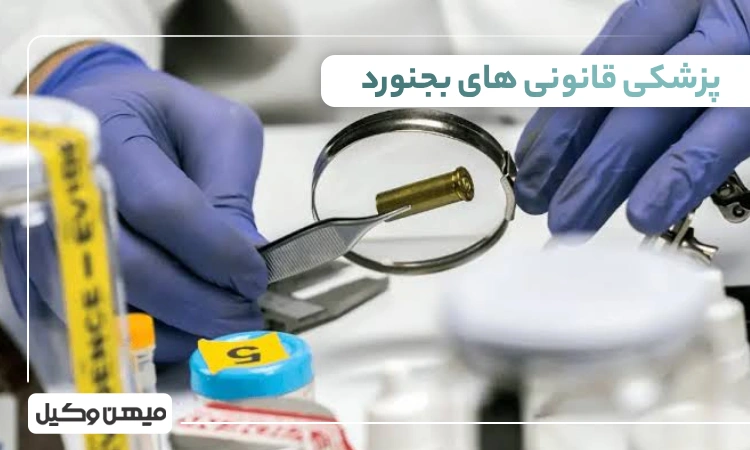 لیست پزشکی قانونی های بجنورد