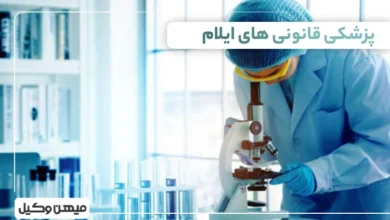 لیست پزشکی قانونی های ایلام