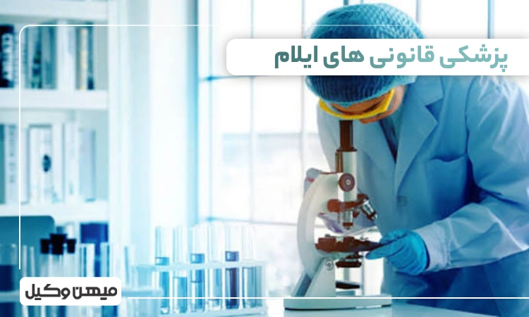 لیست پزشکی قانونی های ایلام