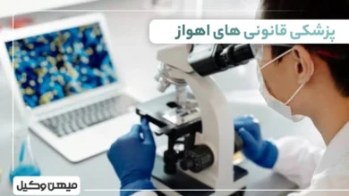 لیست پزشکی قانونی های اهواز