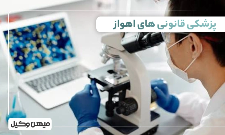 لیست پزشکی قانونی های اهواز